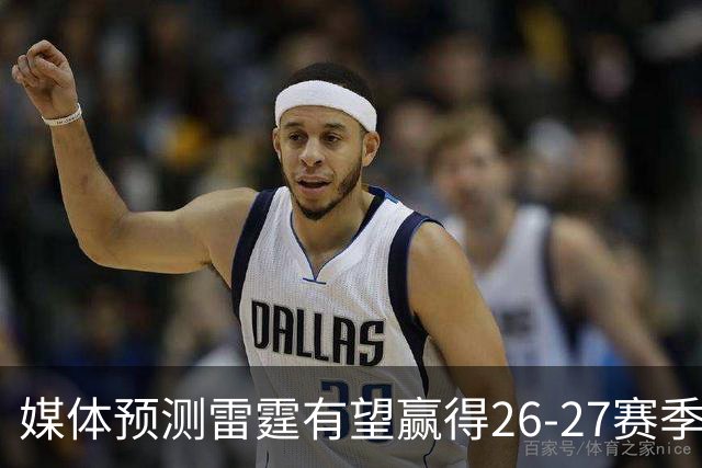 媒体预测雷霆有望赢得26-27赛季NBA总冠军