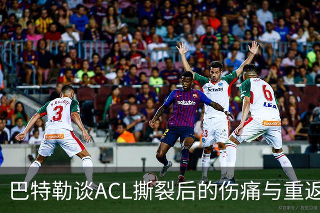 巴特勒谈ACL撕裂后的伤痛与重返赛场的期望