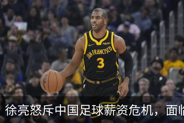 徐亮怒斥中国足球薪资危机，面临人才流失的隐忧