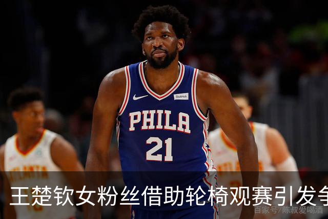 王楚钦女粉丝借助轮椅观赛引发争议