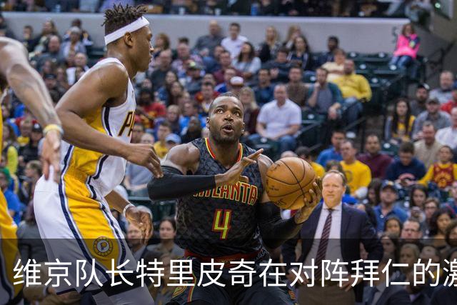 维京队长特里皮奇在对阵拜仁的激烈对抗中表现抢眼