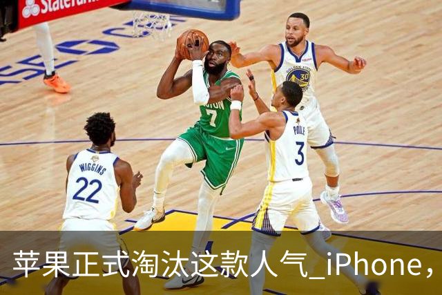 苹果正式淘汰这款人气 iPhone，迎来更新时期