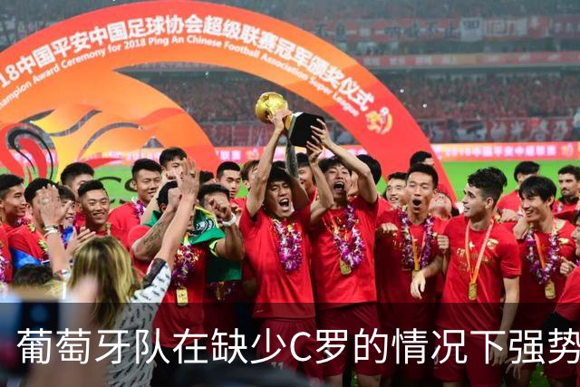 葡萄牙队在缺少C罗的情况下强势获胜，提前晋级八强
